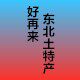 好再来东北土特产