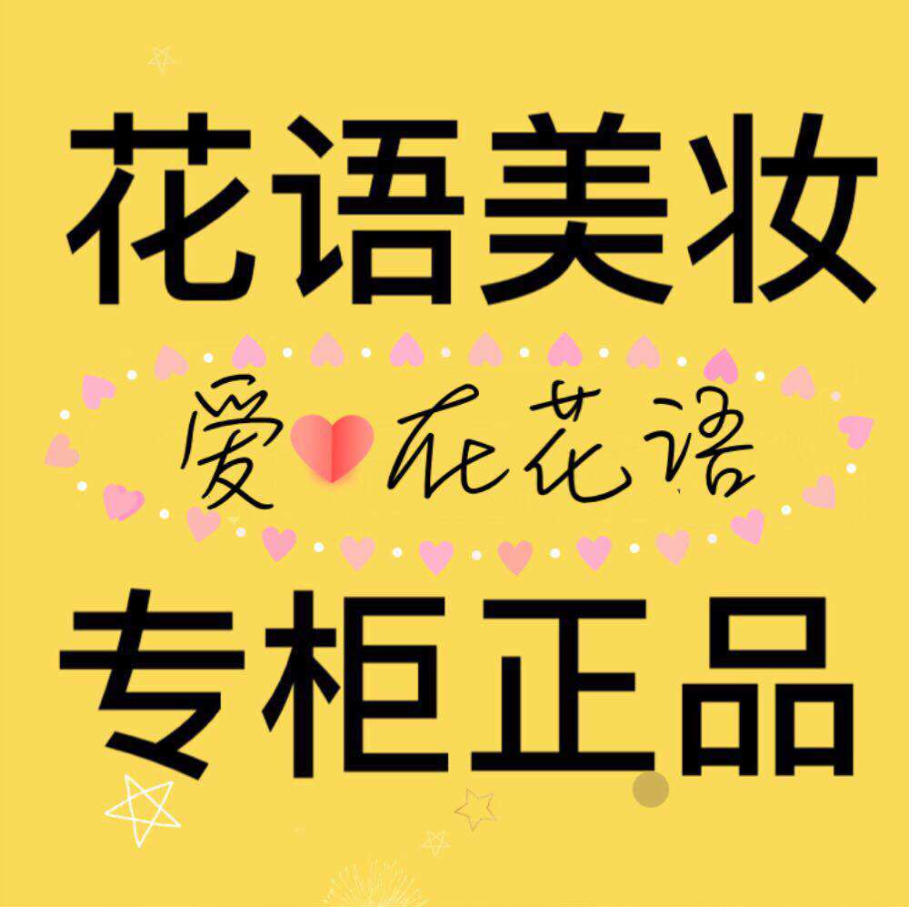 花语美妆 专柜正品