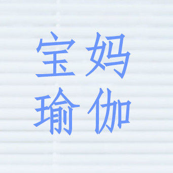 宝妈瑜伽用品工厂店