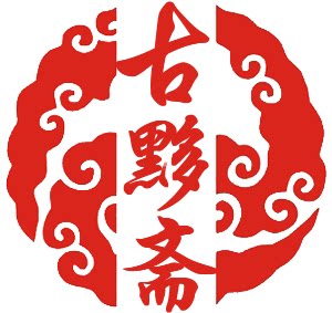 古黟阁