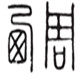 西周袜子馆