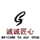 诚诚匠心
