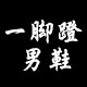 满足鞋馆