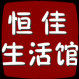 恒佳生活馆的LOGO
