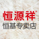 恒源祥恒基专卖店
