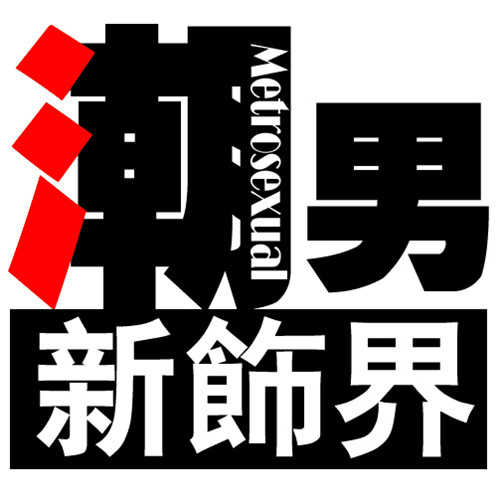 潮男 新饰界