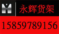 晋江鑫永辉货架厂