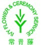 常青藤景观园艺