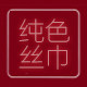 纯色丝巾时尚配饰