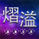 熠溢居家日用专营店的LOGO