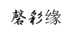 磬彩缘旗舰店的LOGO