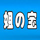 姐的宝妇女用品店的LOGO