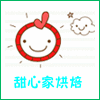 甜心家烘焙