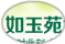 如玉苑食品专营店的LOGO