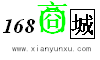 168电子商城