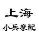 豪爵铃木 上海小兵摩配店