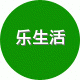 乐生活家用电器商城