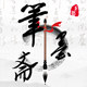 筆都筆墨斋