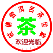 傻子普洱老茶批零店