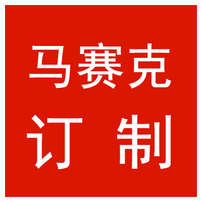 柏健马赛克