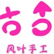 风叶手工