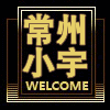 常州小宇汽配