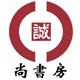 尚书房精品字画