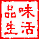 品味生活家居护理馆