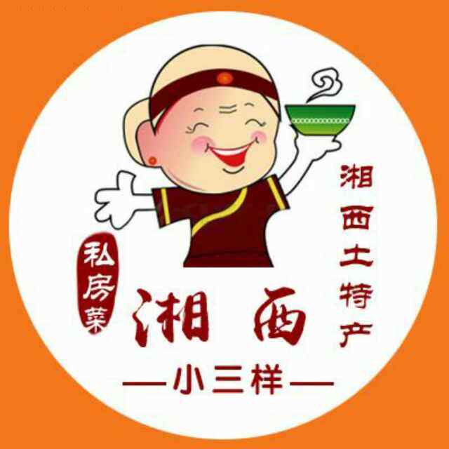 湘西小三样