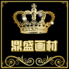 鼎盛画材批发