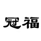 冠福配饰店