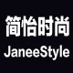简怡时尚潮流女装