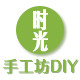 时光手工坊diy