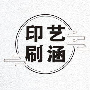 艺涵印刷