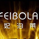 妃泊莱形象店的LOGO