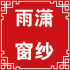 雨潇窗纱