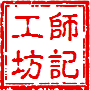 师记工坊