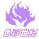 色彩世纪之家