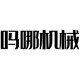 吗哪机械