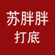 苏胖胖1号店