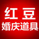 浙江红豆婚庆美陈道具