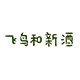 飞鸟和新酒outlets店