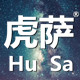 虎萨服饰企业店