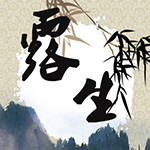 露生