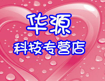 深圳华源科技店