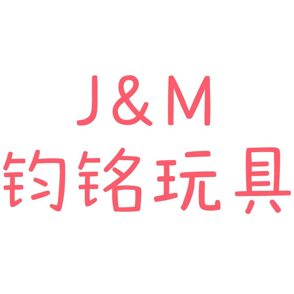 钧铭玩具专营店