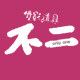 不二摄影道具的LOGO