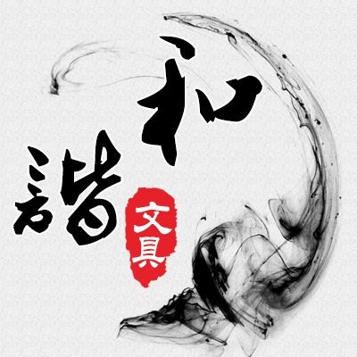 和谐本册