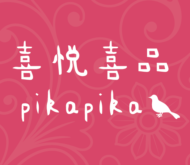 喜悦喜品PIKA的LOGO
