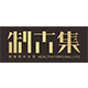 制古集旗舰店